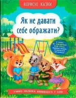 Купити Корисні казки. Як не давати себе ображати? Колектив авторів