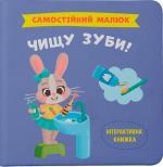 Купить Самостійний малюк. Чищу зуби! Коллектив авторов