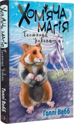 Купити Хом’яча магія: таємниця родини Голлі Вебб