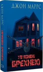 Купити Ув’язнені брехнею Джон Маррс