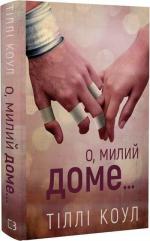 Купити Милий дім. Книга 1. О, милий доме… Тіллі Коул