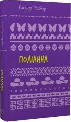 Купити Поліанна. Шкільна полиця Елінор Портер