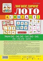 Купити Логопедичне лото. Асоціації. У 4х частинах. Комплект 2 Валентина Рожнів