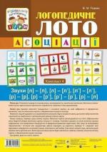 Купити Логопедичне лото. Асоціації. У 4х частинах. Комплект 4 Валентина Рожнів