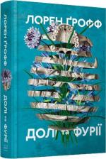 Купити Долі та фурії Лорен Ґрофф