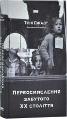 Купить Переосмислення забутого ХХ століття Тони Джадт