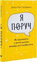 Купити Я поруч. Як залученість у життя дитини впливає на її особистість Деніел Сіґел, Тіна Брайсон