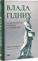 Купити Влада гідних. Як меритократія створила сучасний світ Адріан Вулдрідж
