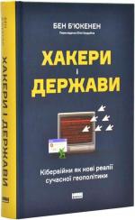 Купить Хакери і держави. Кібервійни як нові реалії сучасної геополітики Бен Бьюкенен