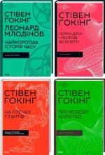 Купити Комплект книг Стівена Гокінґа Стівен Гокінг