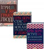 Купити Комплект книг Еріка Берна Ерік Берн
