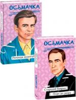 Купити Комплект книг Тодося Осьмачки Тодось Осьмачка