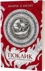 Купити Поклик. Хроніки червоних лисиць Валерія В. Растет