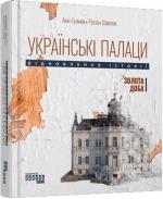 Купити Українські палаци. Відновлення історії. Золота доба Акім Галімов