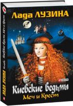 Купити Київські відьми. Меч і Хрест Лада Лузіна