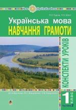 Купити Українська мова. 1 клас. Навчання грамоти. Частина 2 (до "Букваря" Вашуленка М.С., Вашуленко О.В.) Наталя Будна