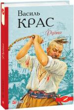 Купити Руїна Василь Крас