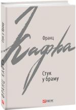 Купить Стук у браму. Оповідання Франц Кафка