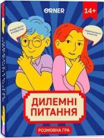 Купити Настільна гра для компанії «Дилемні питання» Колектив авторів