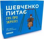 Купити Настільна гра про Україну «Шевченко питає» Колектив авторів