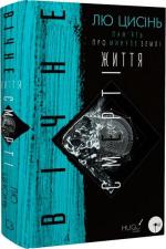 Купити Пам’ять про минуле Землі. Книга 3. Вічне життя смерті Лю Цисінь