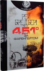 Купить 451 за Фаренгейтом Рэй Брэдбери