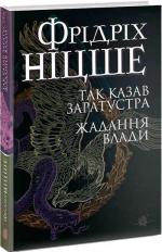 Купити Так казав Заратустра. Жадання влади Фрідріх Ніцше