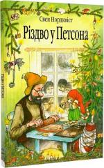 Купить Різдво у Петсона. Казка Свен Нурдквист