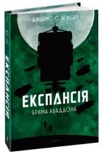 Купити Експансія. Книга 3. Брама Абаддона Джеймс Корі