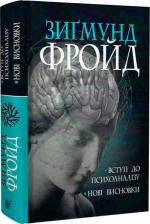 Купити Вступ до психоаналізу. Нові висновки Зігмунд Фройд
