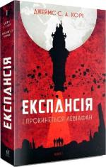 Купить Експансія. Книга 1. І прокинеться Левіафан Джеймс Кори