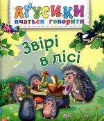 Купить Звірі в лісі Валентина Рожнив