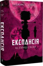 Купить Експансія. Книга 4. На згарищі Сіболи Джеймс Кори