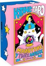 Купити Карти Таро «Котяче таро» Maliunok