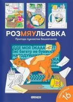 Купити Розмальовка «Пригоди пухнастих бешкетників» Колектив авторів