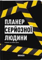 Купити Планер-щоденник «Планер серйозної людини» жовто-чорний Колектив авторів