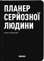 Купити Планер-щоденник «Планер серйозної людини» чорний Колектив авторів