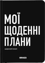 Купити Планер-щоденник «Мої щоденні плани» чорний Колектив авторів