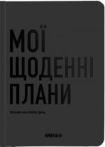 Купити Планер-щоденник «Мої щоденні плани» сірий Колектив авторів