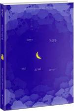 Купити Наші душі вночі Кент Харуф