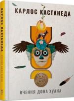 Купити Вчення дона Хуана Карлос Кастанеда