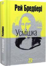 Купить Усмішка Рэй Брэдбери