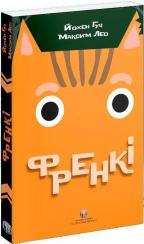 Купити Френкі Йохен Гуч, Максим Лео