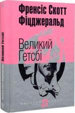 Купити Великий Гетсбі Френсіс Скотт Фіцджеральд