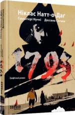 Купити 1793. Графічний роман Ніклас Натт-о-Даг, Джуліо Ґуальтієрі, Марко Нуччі