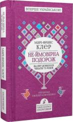 Купити Не-ймовірна подорож, на яку довелося чекати 75 років Марі-Франс Клер
