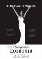 Купить Щоденник Дозволів Влада Евсеева