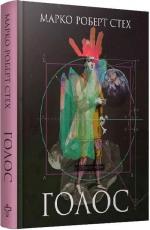 Купити Голос Марко Роберт Стех