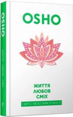 Купити Життя. Любов. Сміх.  Свято твоєї присутності Ошо Раджніш