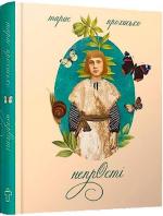 Купити Непрості Тарас Прохасько